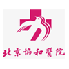 北京协和医院