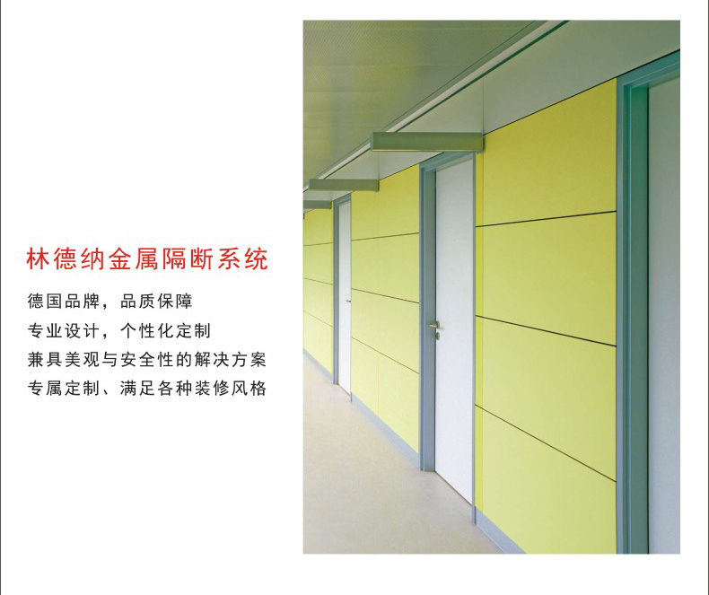 林德纳金属隔断特性