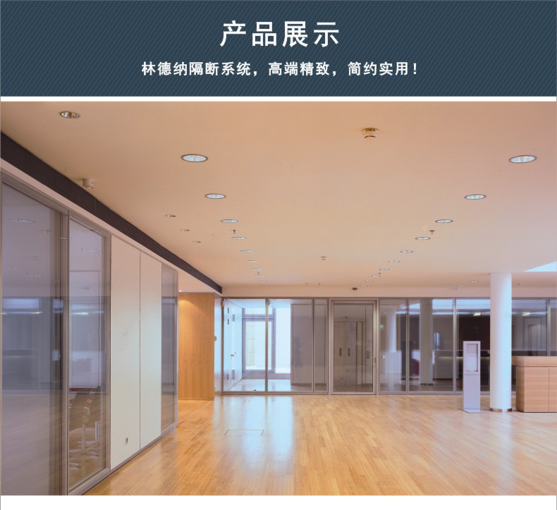 林德纳玻璃隔断系统