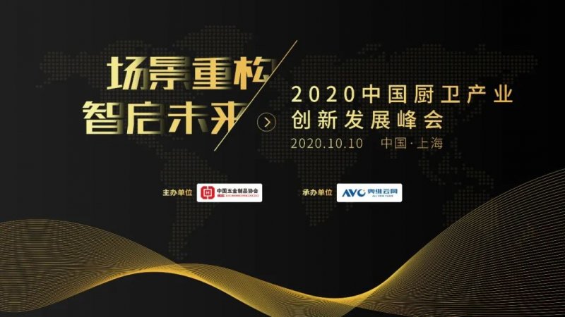 厨卫发展峰会