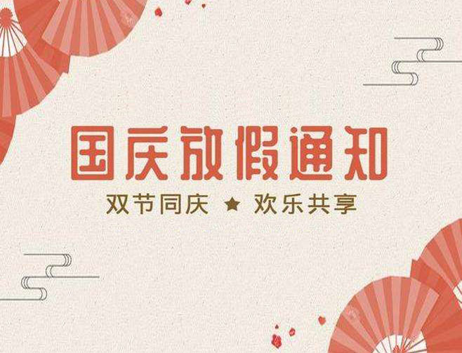 国庆放假通知