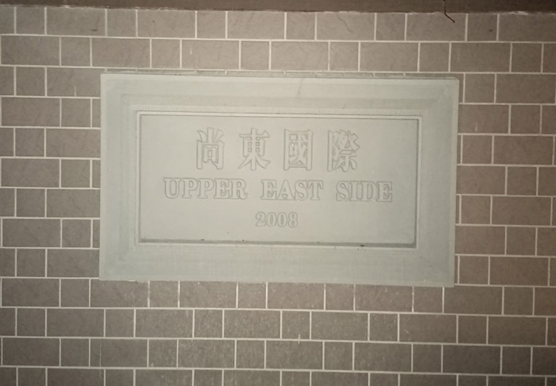 上海尚东国际名园