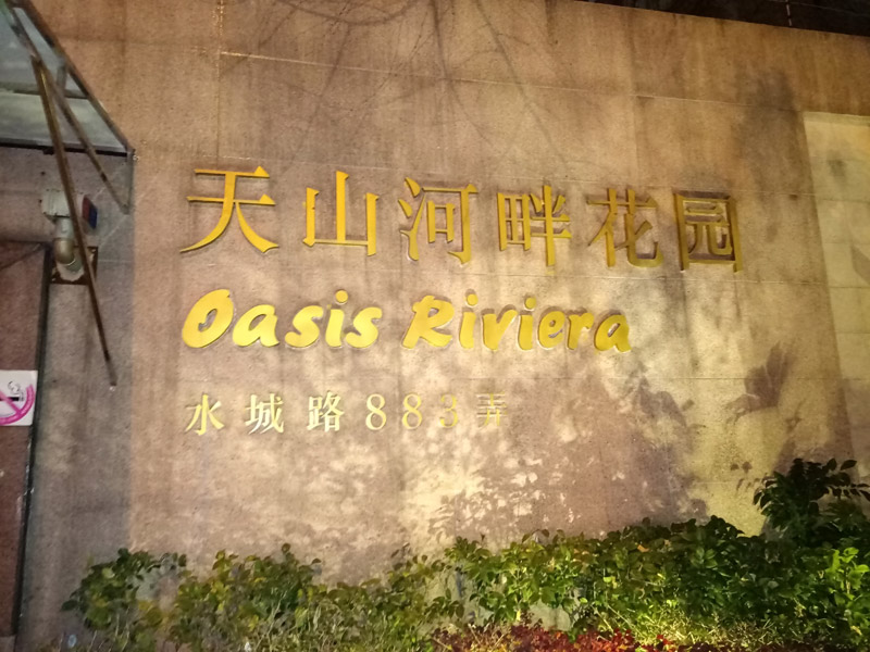 上海·天山河畔花园