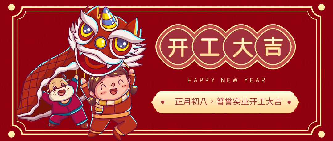 开工大吉