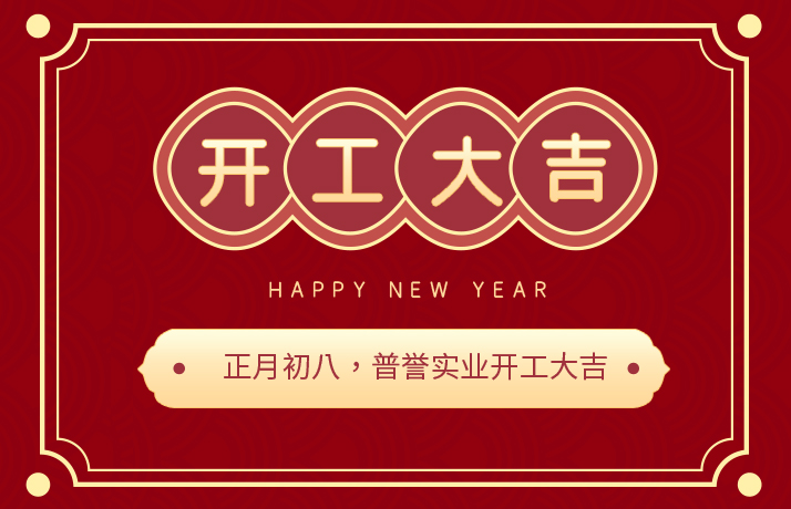 开工大吉