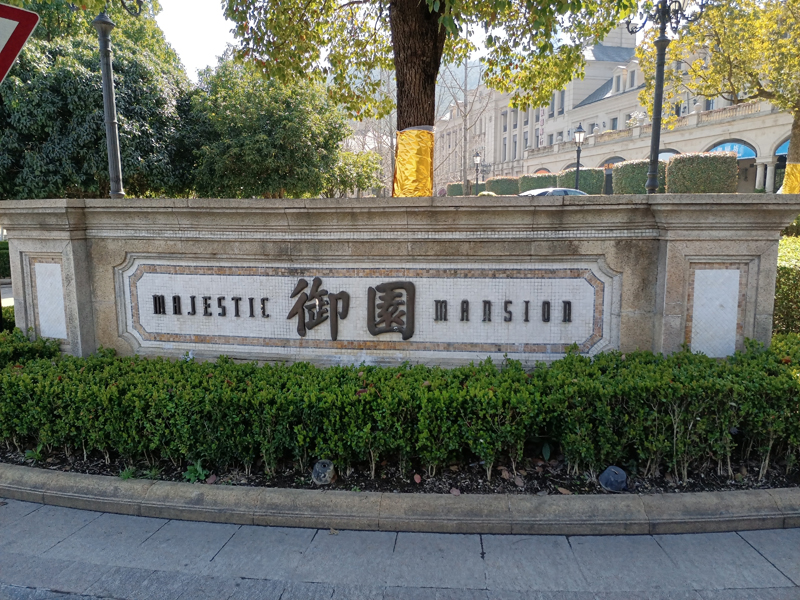 浙江湖州·绿城御园