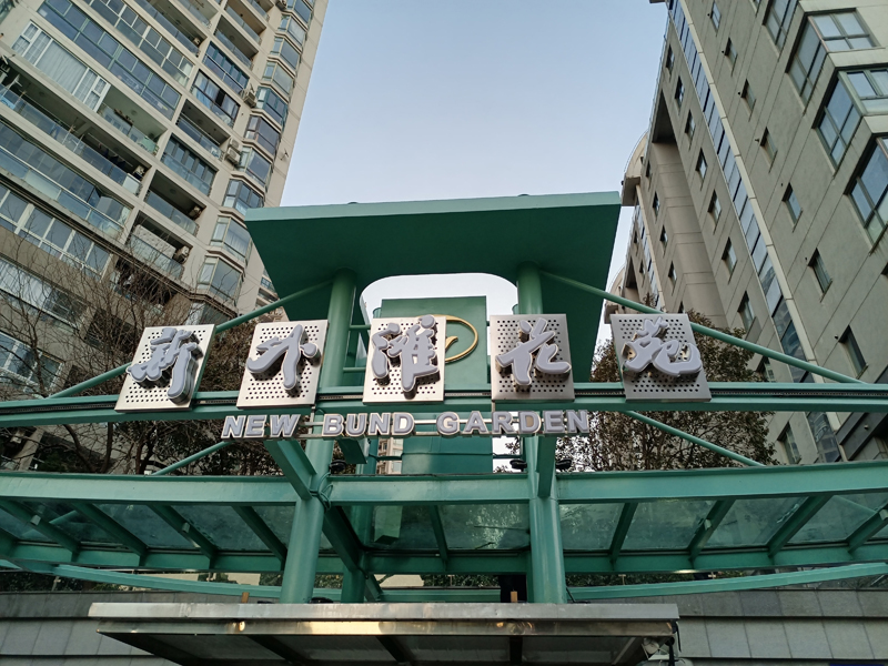 上海新外滩花苑