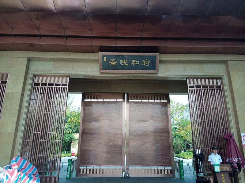 盐城吾悦和府润园