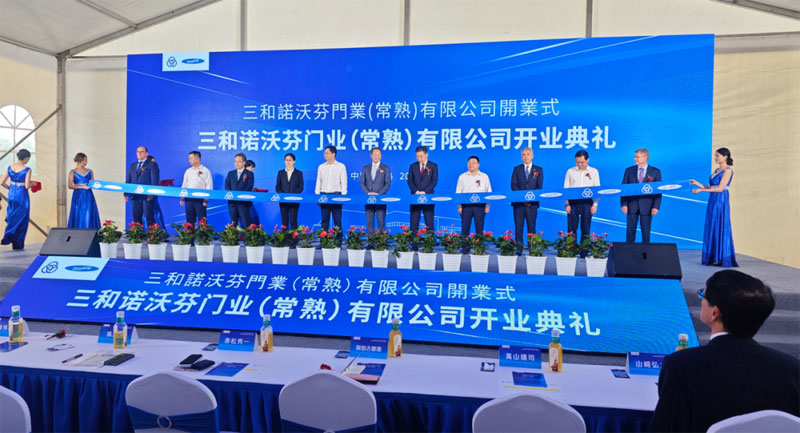 三和诺沃芬正式开业